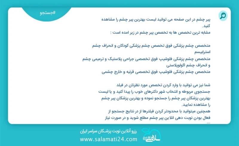 پیر چشم در این صفحه می توانید نوبت بهترین پیر چشم را مشاهده کنید مشابه ترین تخصص ها به تخصص پیر چشم در زیر آمده است متخصص چشم پزشکی
کارشناسی...